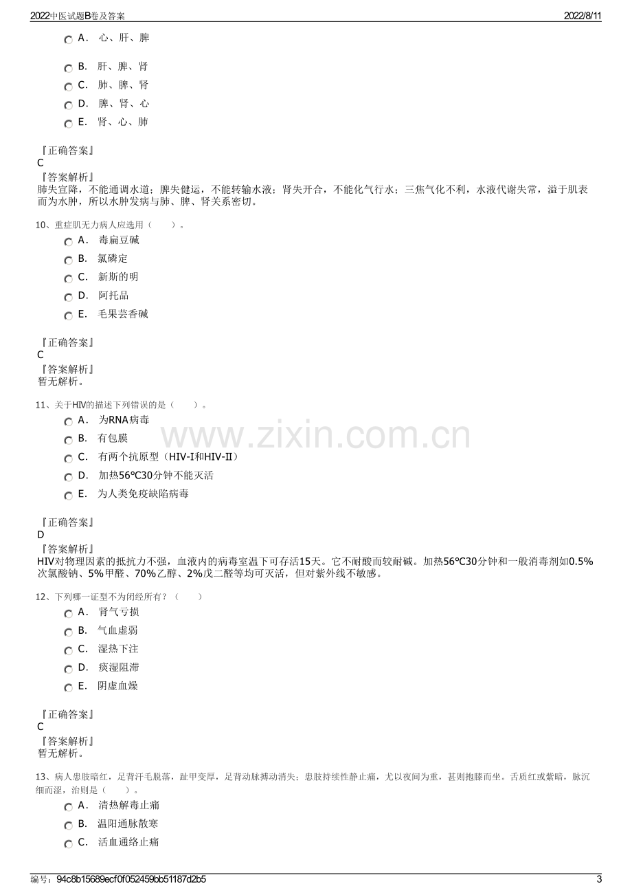 2022中医试题B卷及答案.pdf_第3页