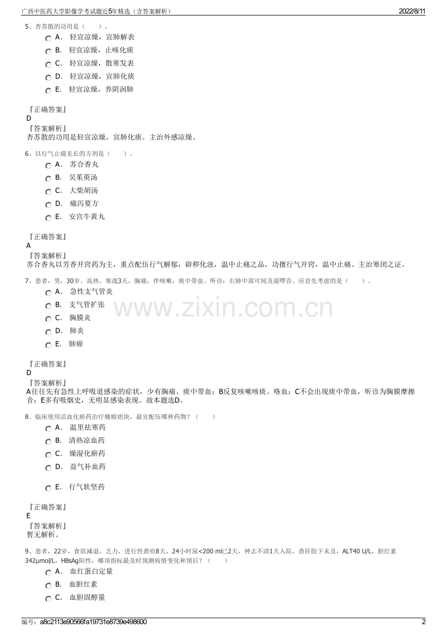 广西中医药大学影像学考试题近5年精选（含答案解析）.pdf_第2页