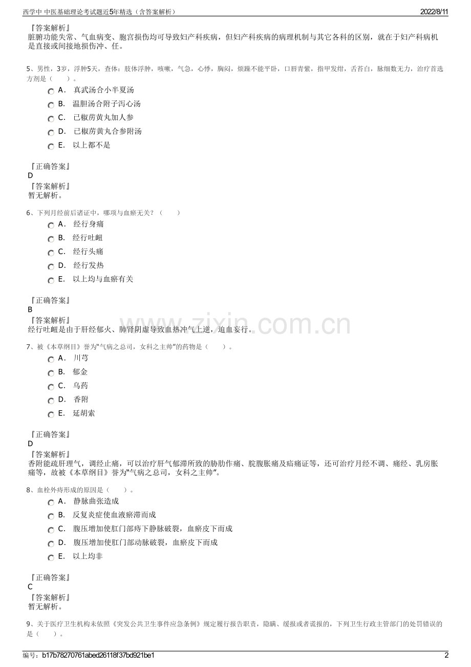 西学中 中医基础理论考试题近5年精选（含答案解析）.pdf_第2页