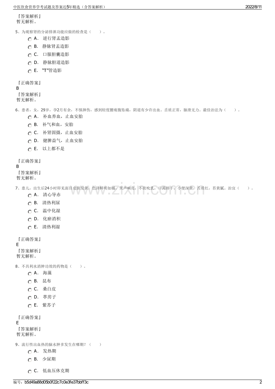 中医饮食营养学考试题及答案近5年精选（含答案解析）.pdf_第2页