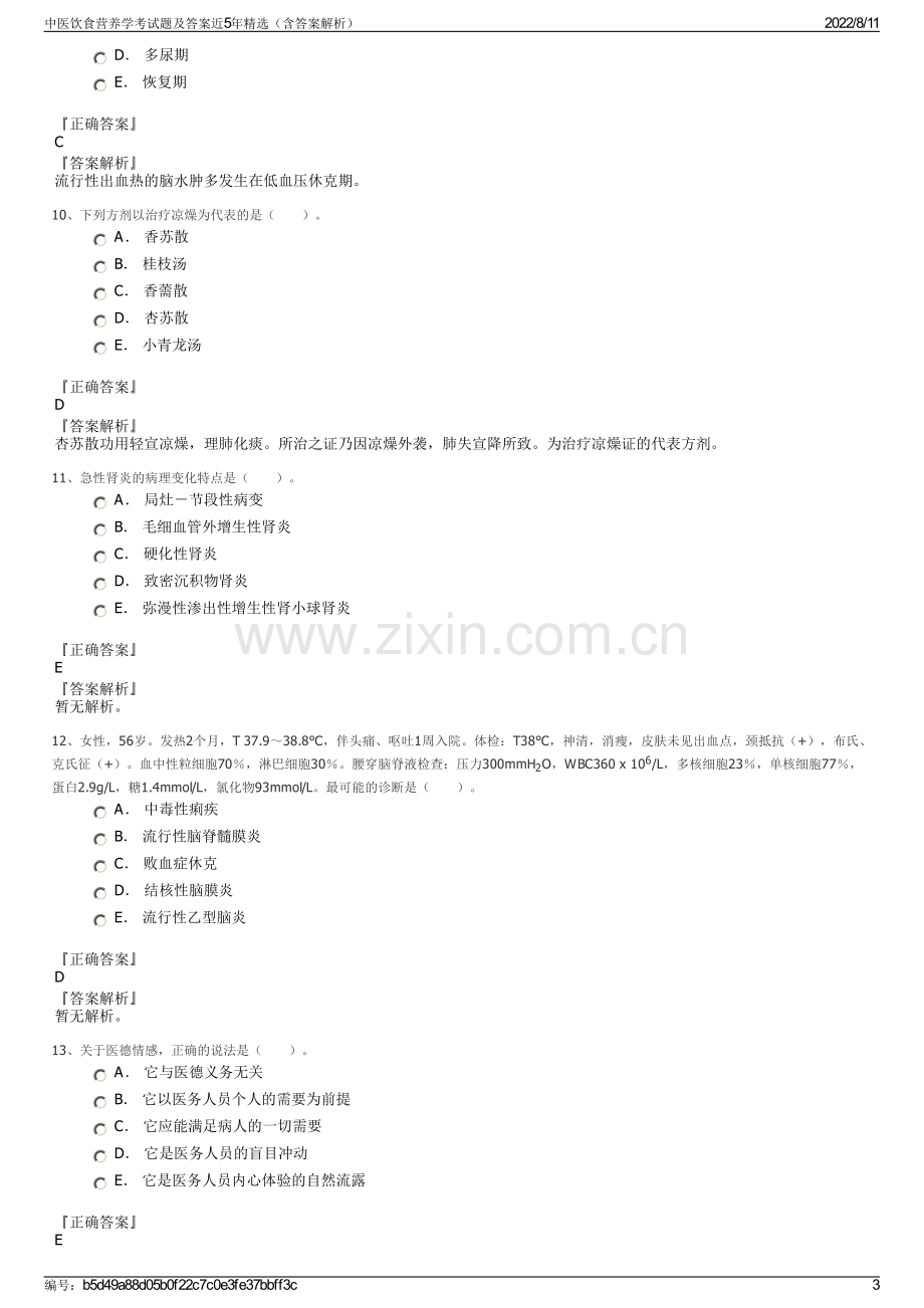 中医饮食营养学考试题及答案近5年精选（含答案解析）.pdf_第3页