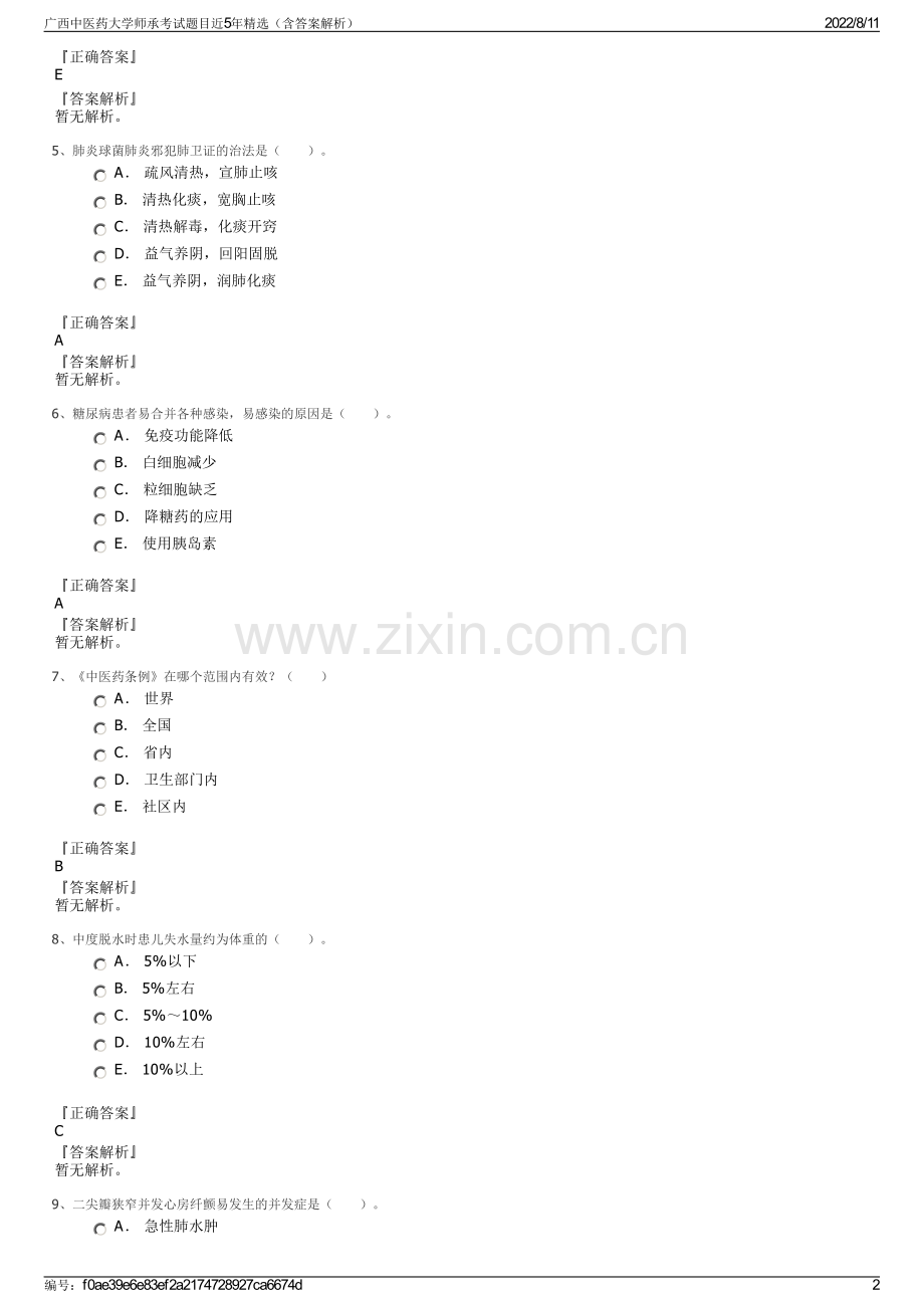 广西中医药大学师承考试题目近5年精选（含答案解析）.pdf_第2页