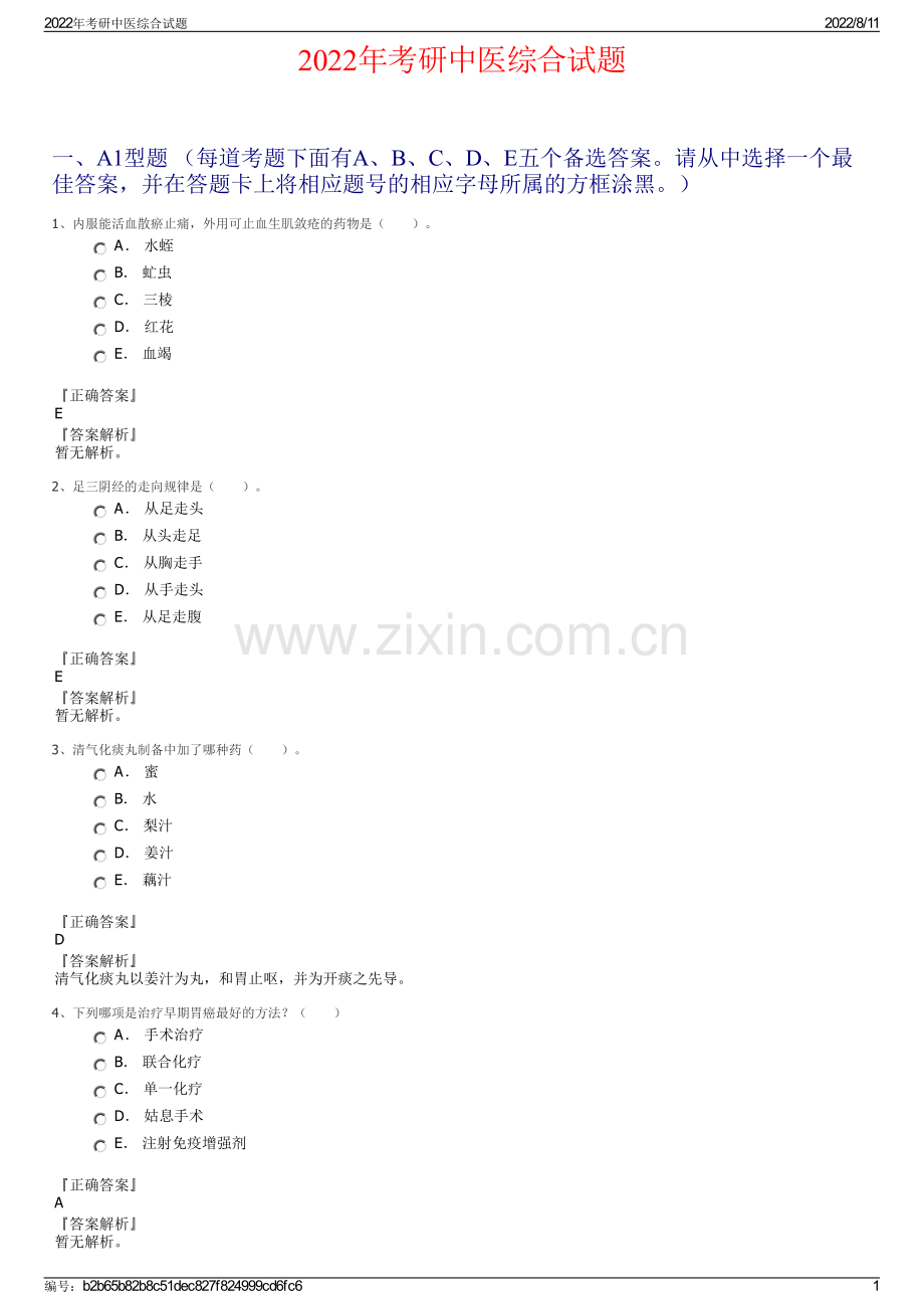 2022年考研中医综合试题.pdf_第1页