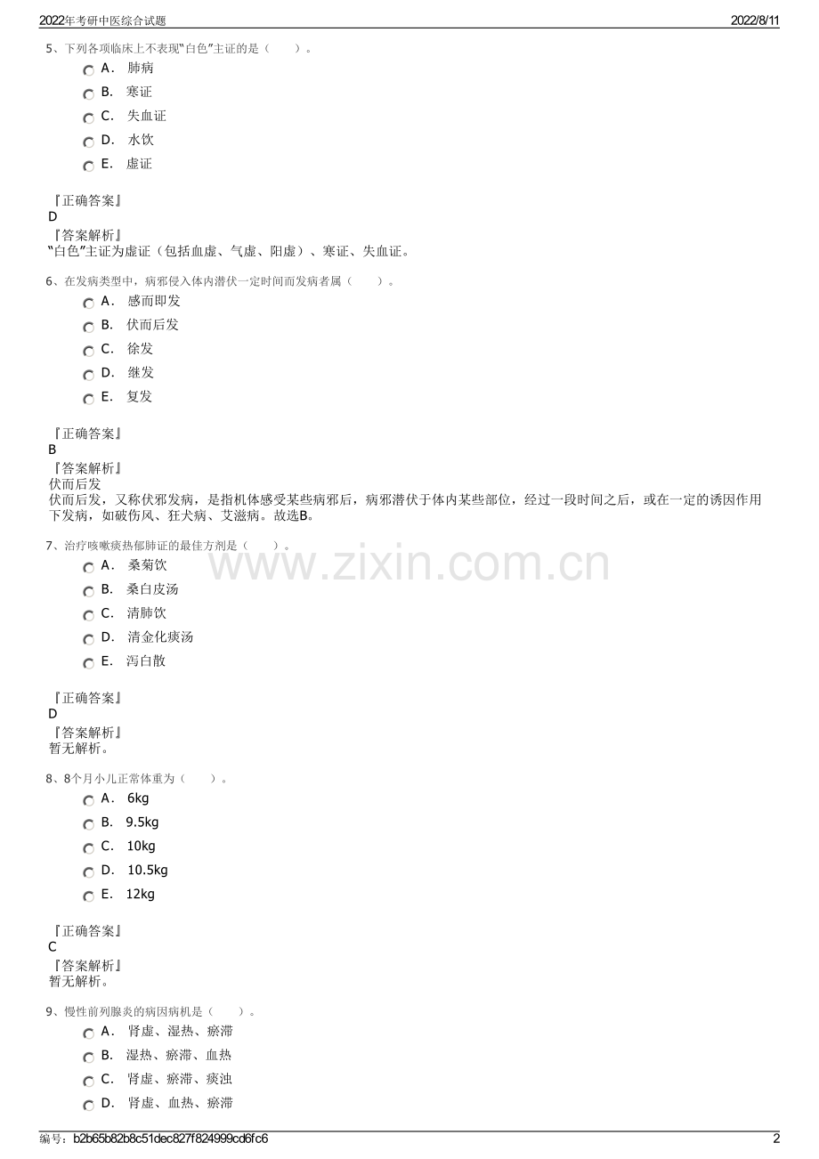 2022年考研中医综合试题.pdf_第2页