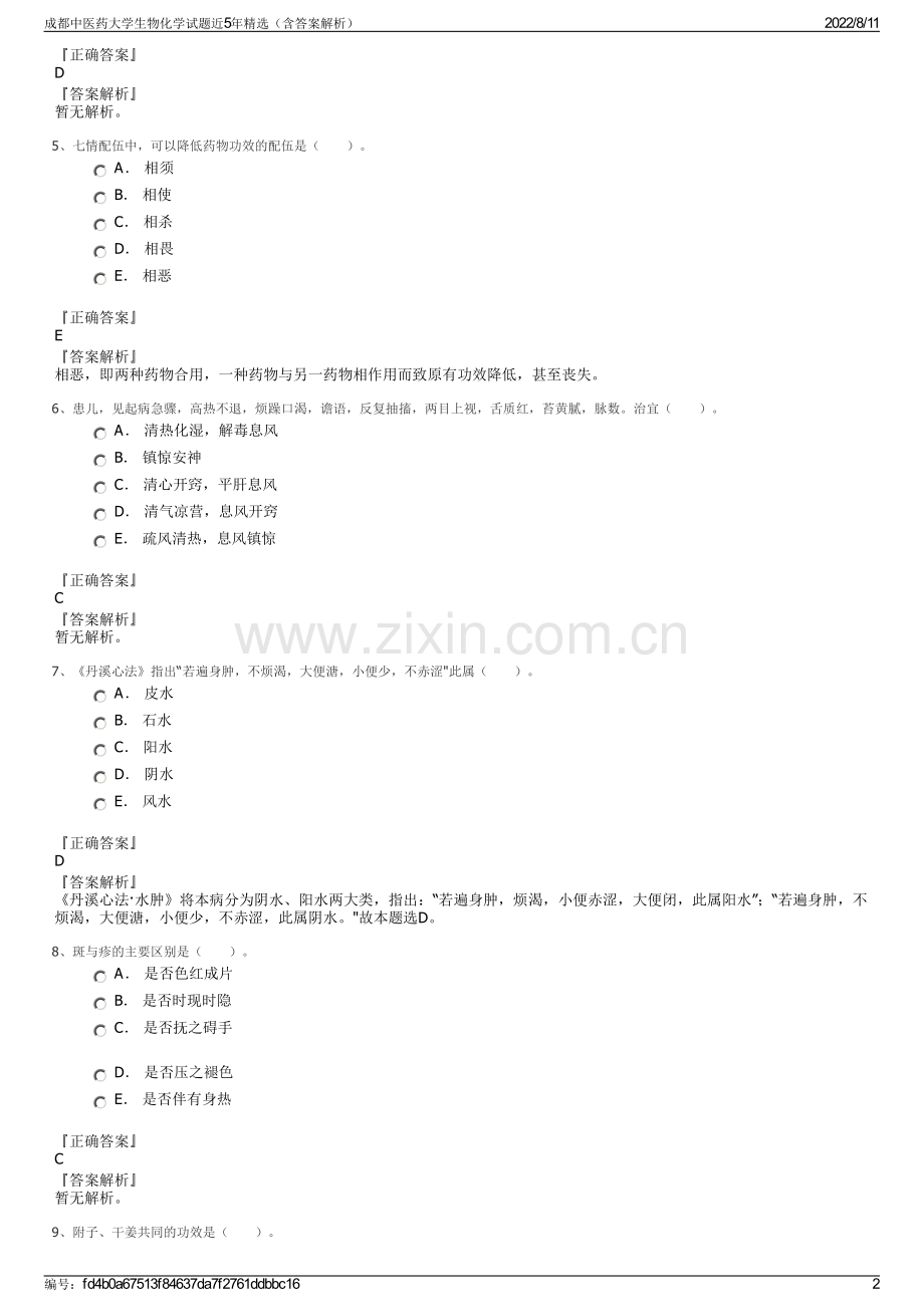 成都中医药大学生物化学试题近5年精选（含答案解析）.pdf_第2页