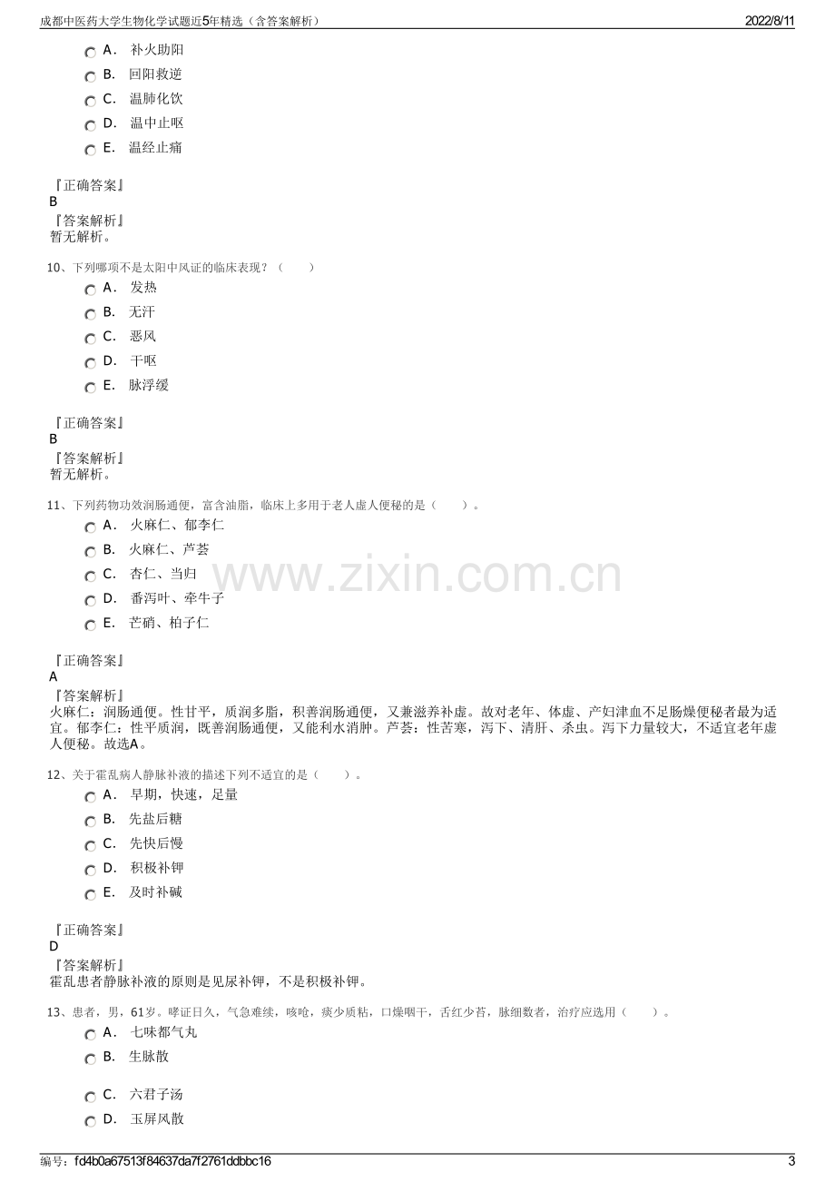 成都中医药大学生物化学试题近5年精选（含答案解析）.pdf_第3页