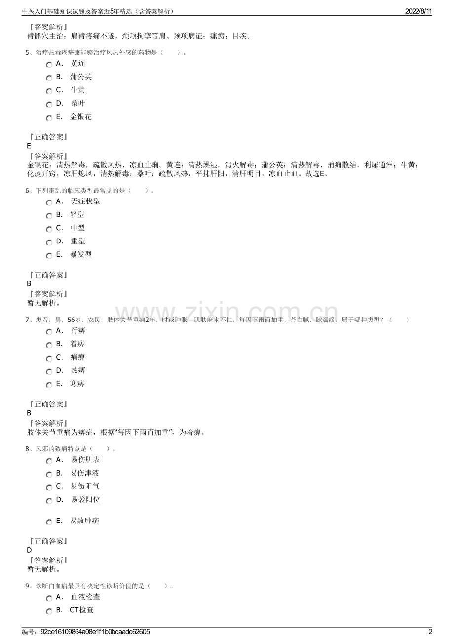 中医入门基础知识试题及答案近5年精选（含答案解析）.pdf_第2页