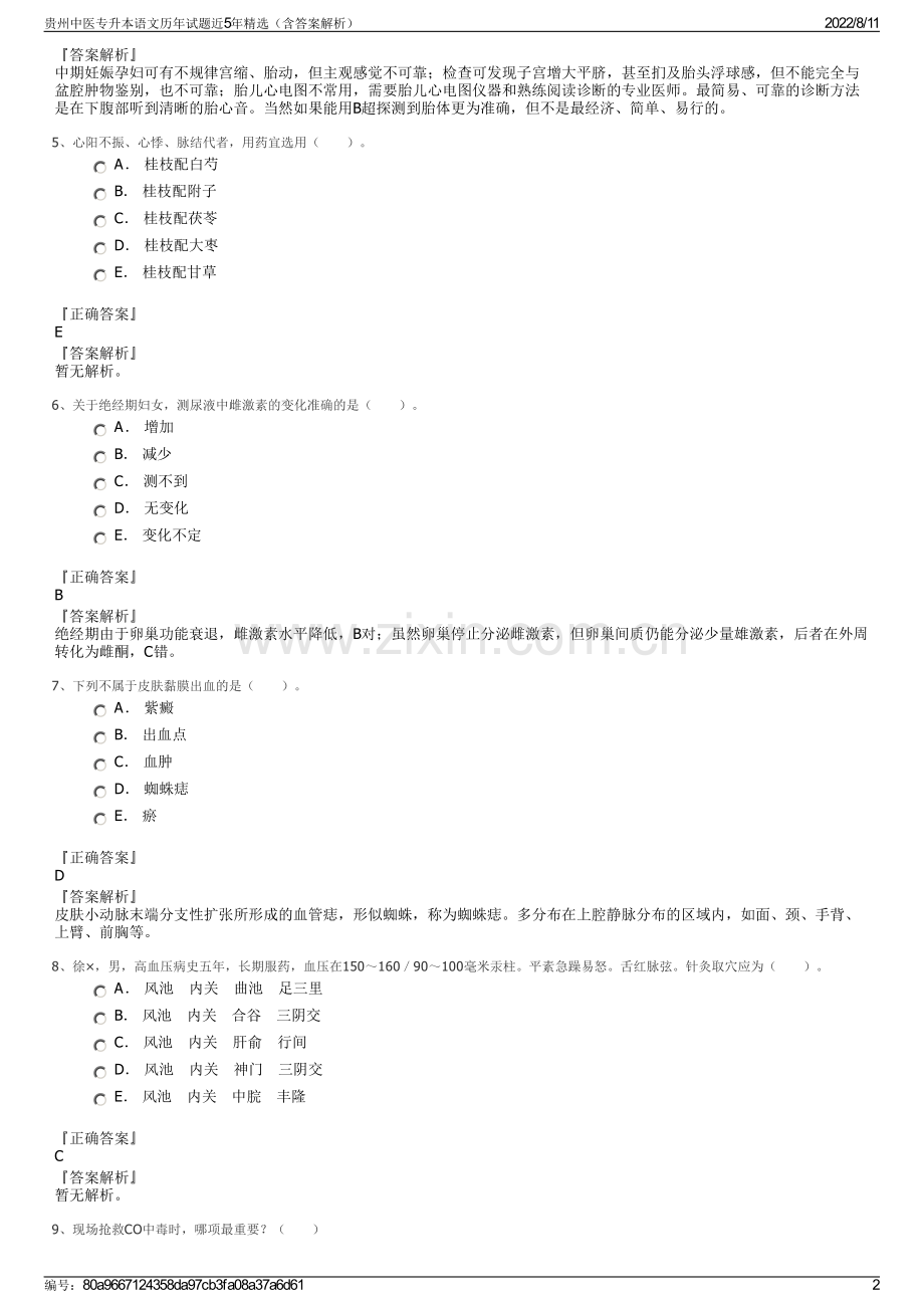 贵州中医专升本语文历年试题近5年精选（含答案解析）.pdf_第2页