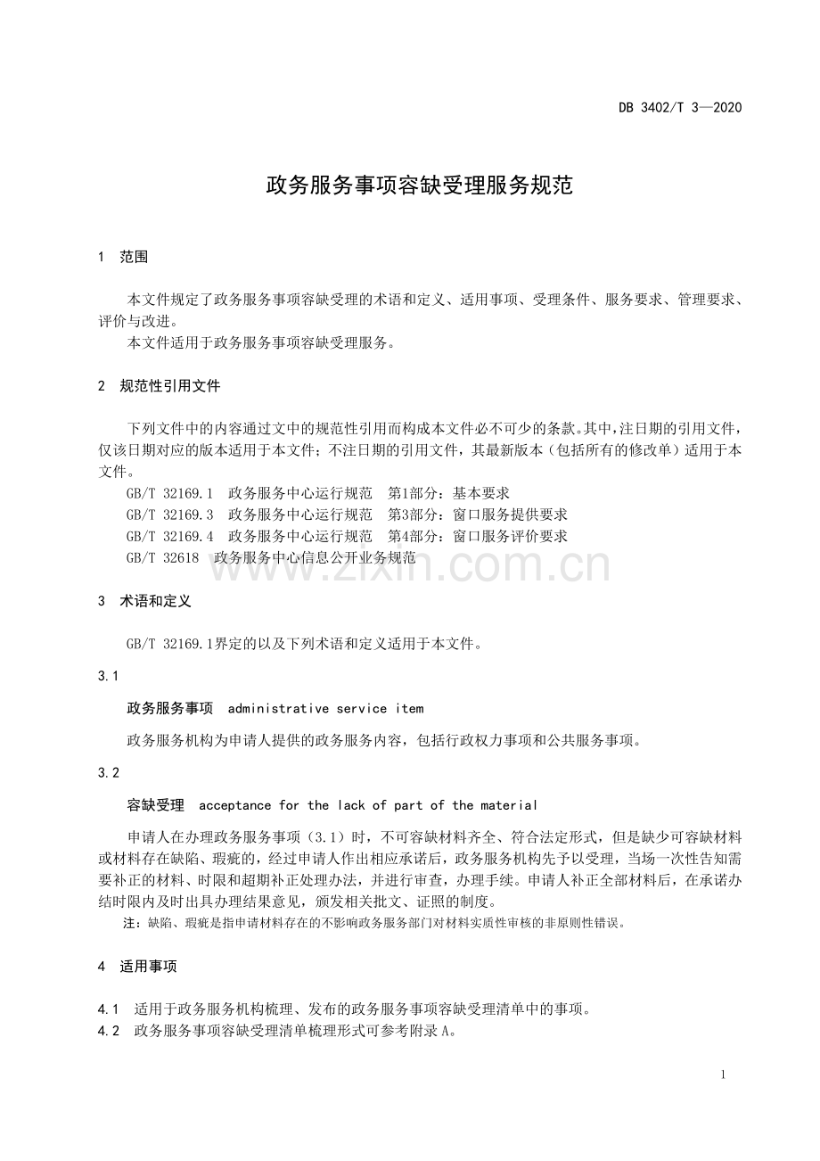 DB3402∕T 3-2020 政务服务事项容缺受理服务规范(芜湖市).pdf_第3页