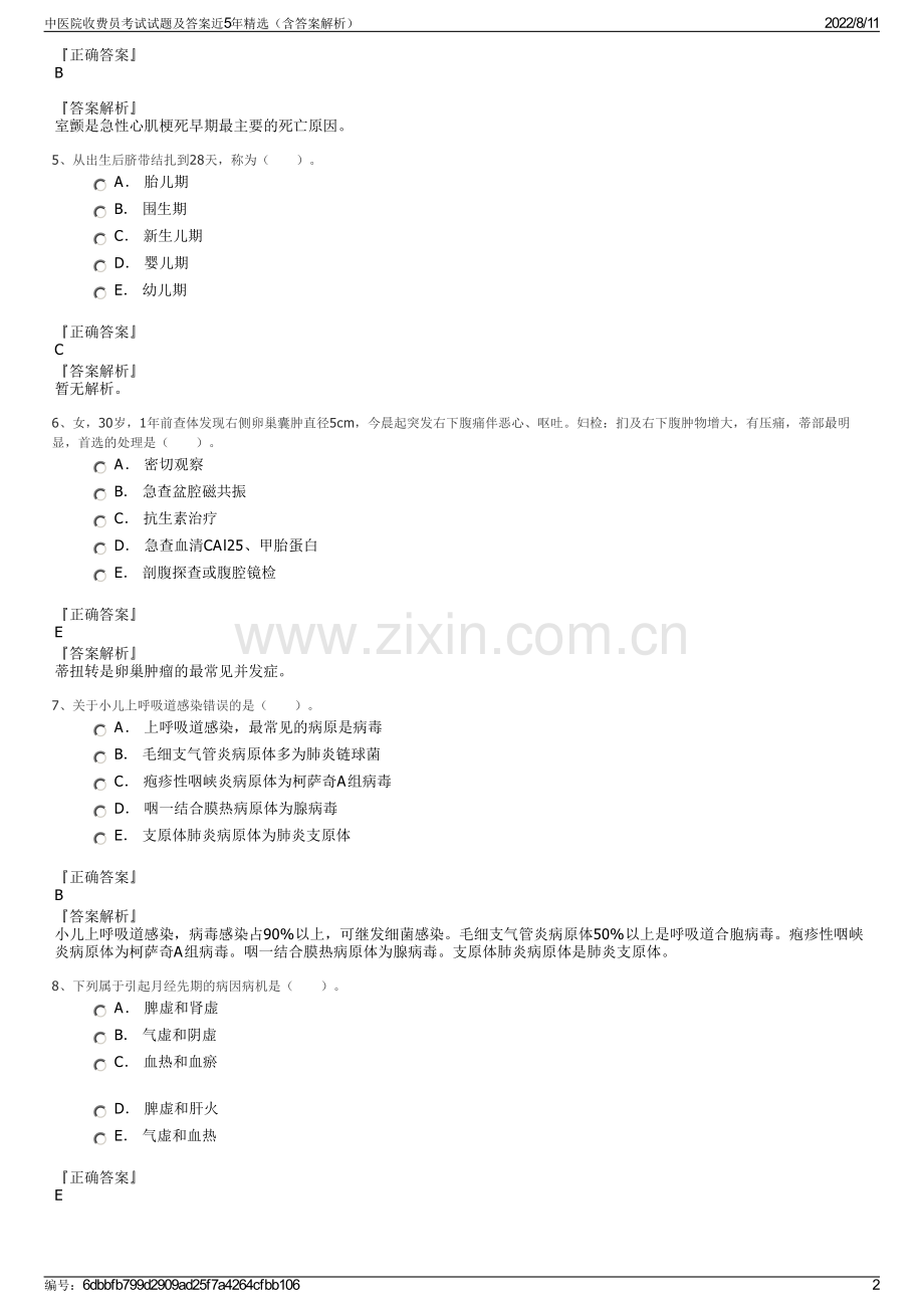 中医院收费员考试试题及答案近5年精选（含答案解析）.pdf_第2页