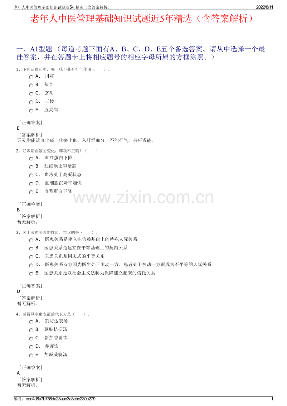 老年人中医管理基础知识试题近5年精选（含答案解析）.pdf_第1页