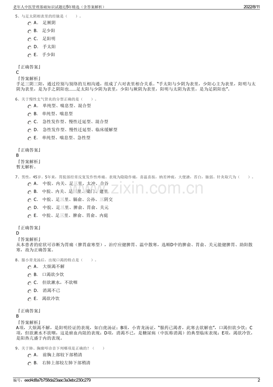 老年人中医管理基础知识试题近5年精选（含答案解析）.pdf_第2页