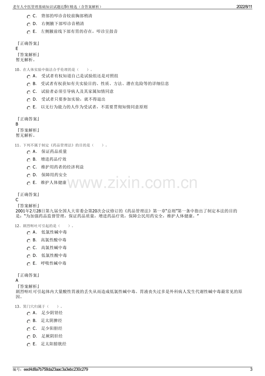 老年人中医管理基础知识试题近5年精选（含答案解析）.pdf_第3页