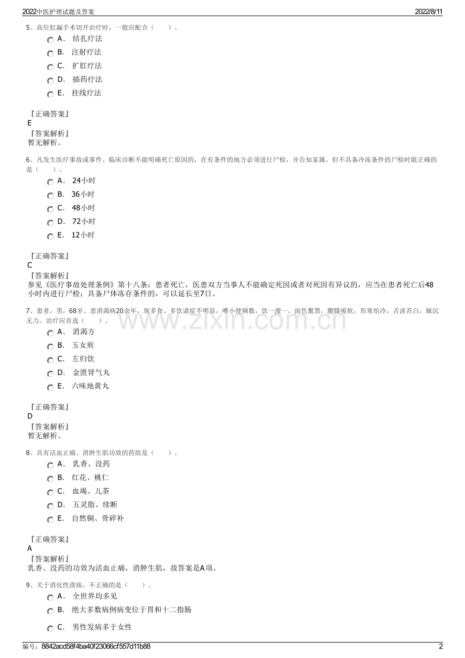 2022中医护理试题及答案.pdf_第2页