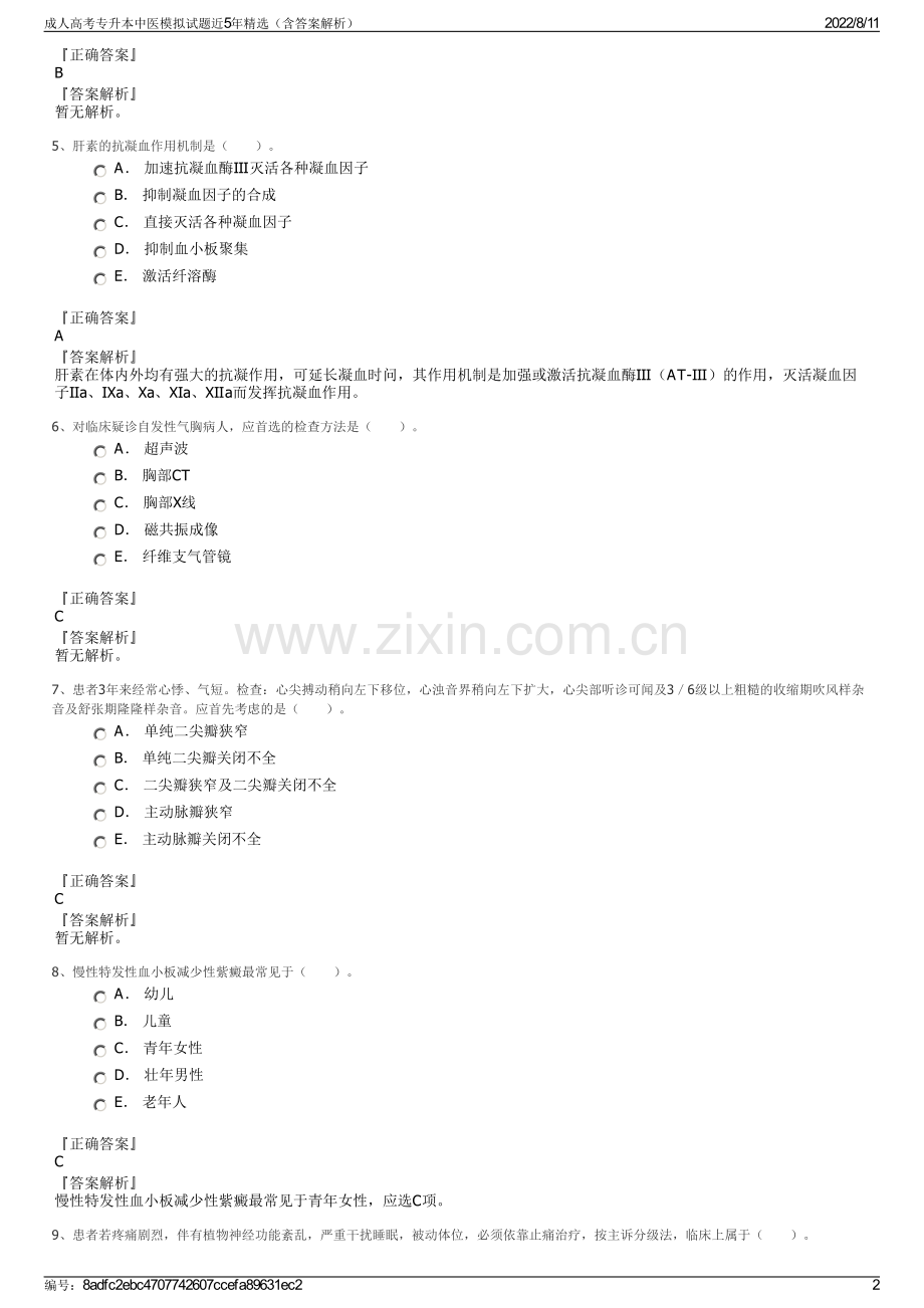 成人高考专升本中医模拟试题近5年精选（含答案解析）.pdf_第2页