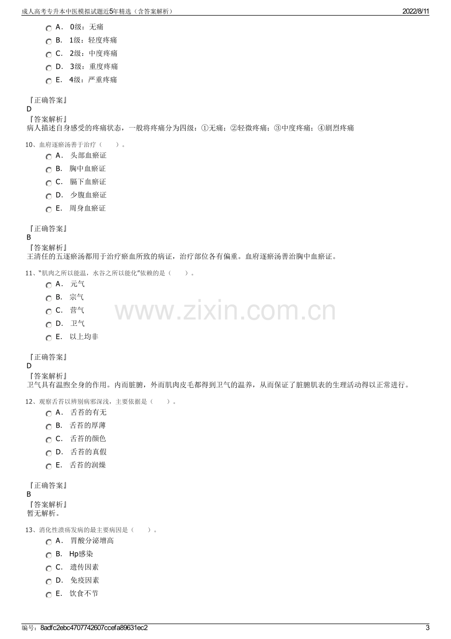 成人高考专升本中医模拟试题近5年精选（含答案解析）.pdf_第3页