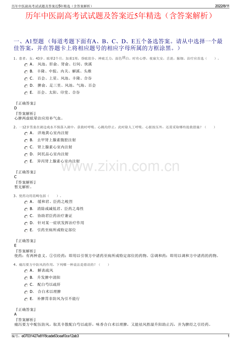 历年中医副高考试试题及答案近5年精选（含答案解析）.pdf_第1页