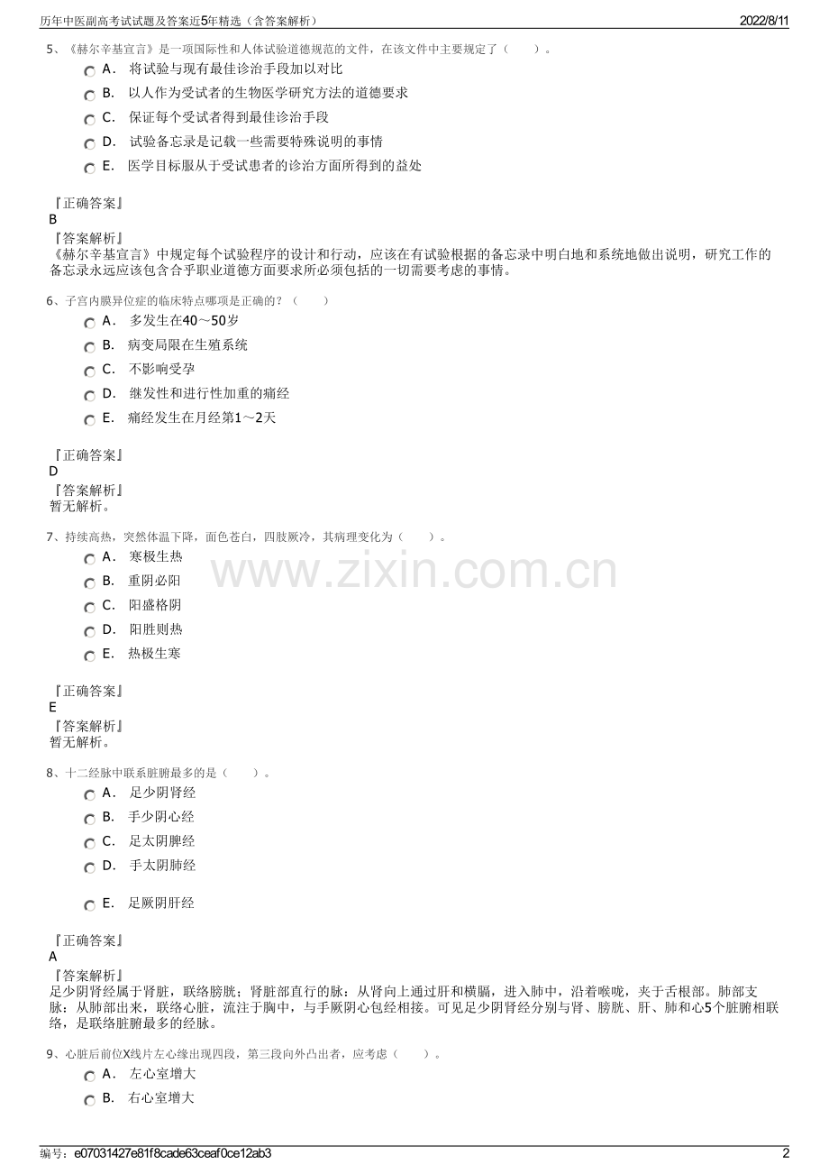 历年中医副高考试试题及答案近5年精选（含答案解析）.pdf_第2页