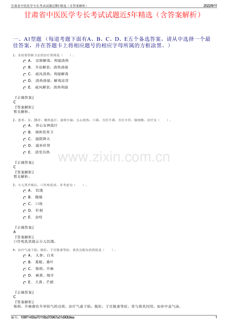 甘肃省中医医学专长考试试题近5年精选（含答案解析）.pdf_第1页