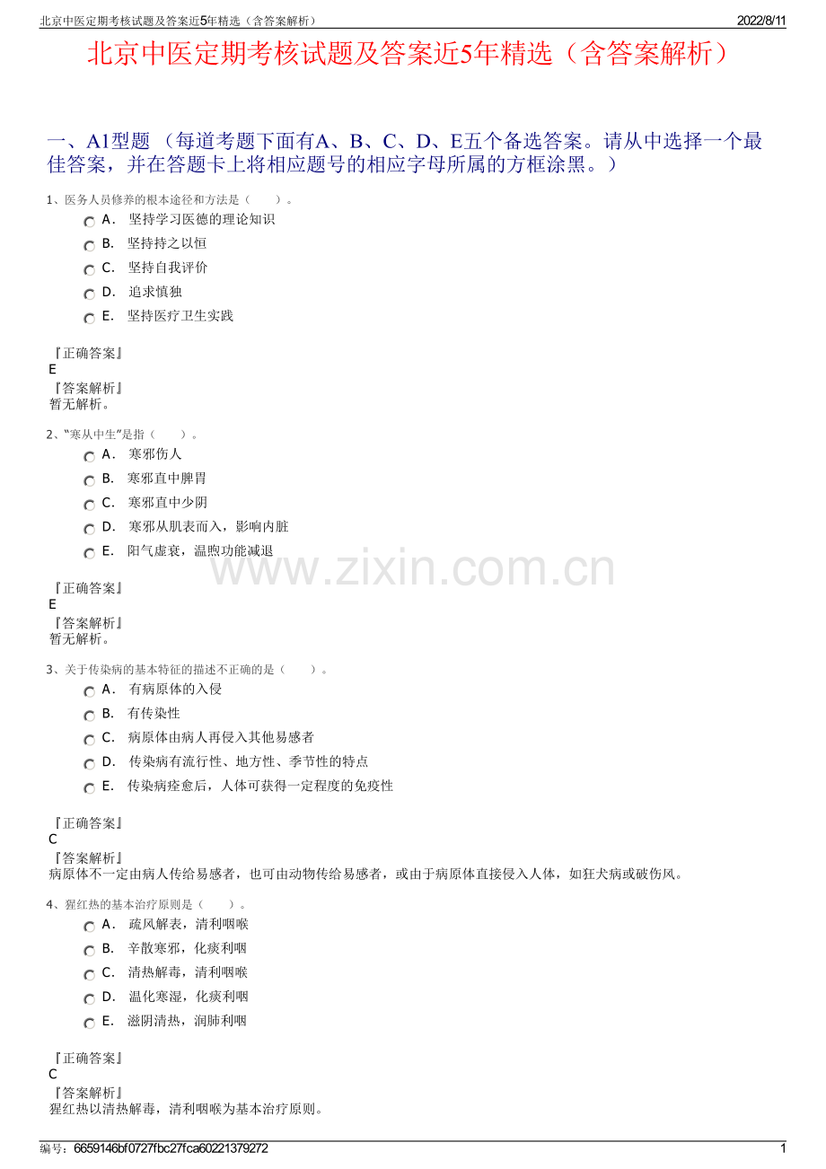 北京中医定期考核试题及答案近5年精选（含答案解析）.pdf_第1页