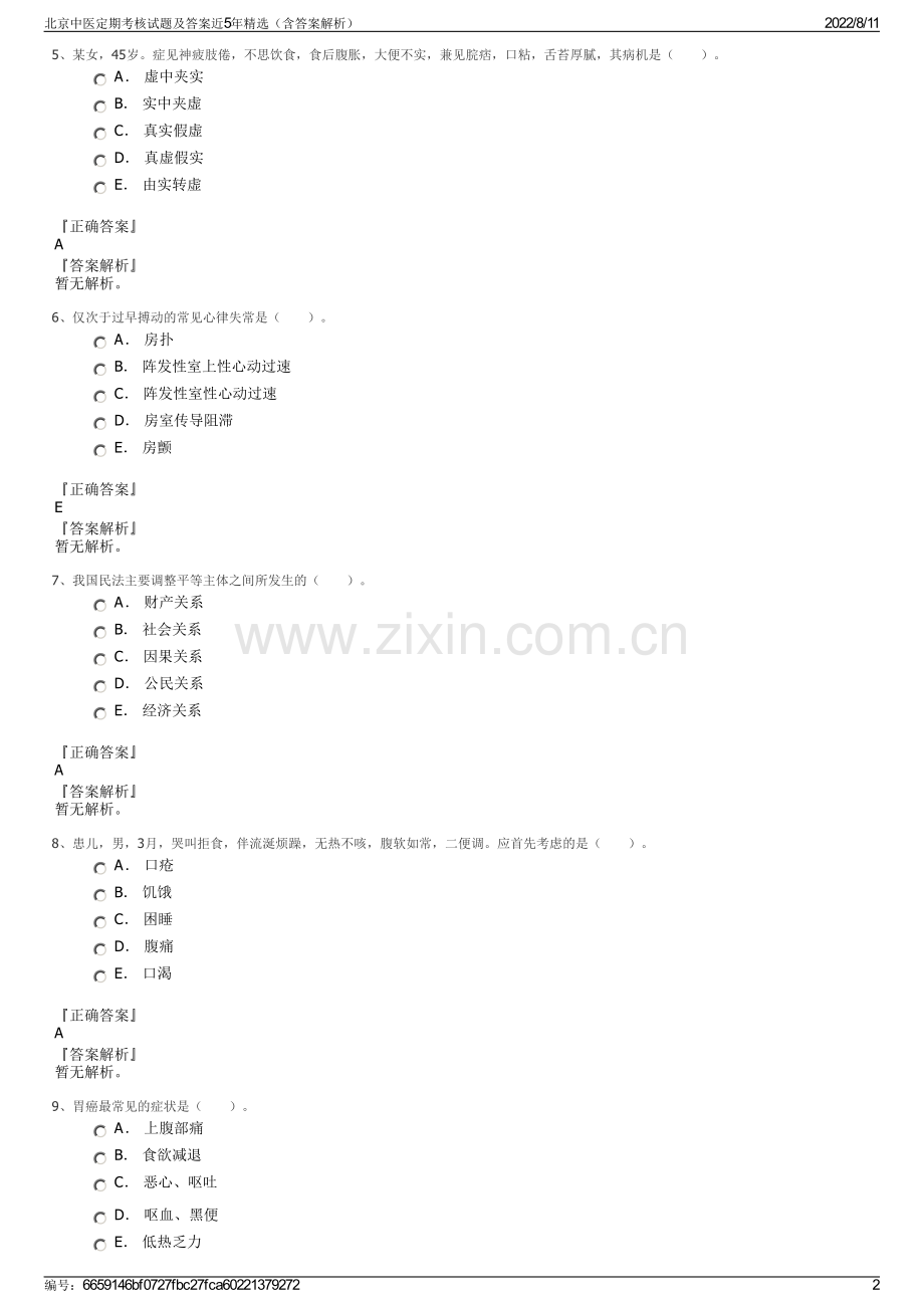 北京中医定期考核试题及答案近5年精选（含答案解析）.pdf_第2页