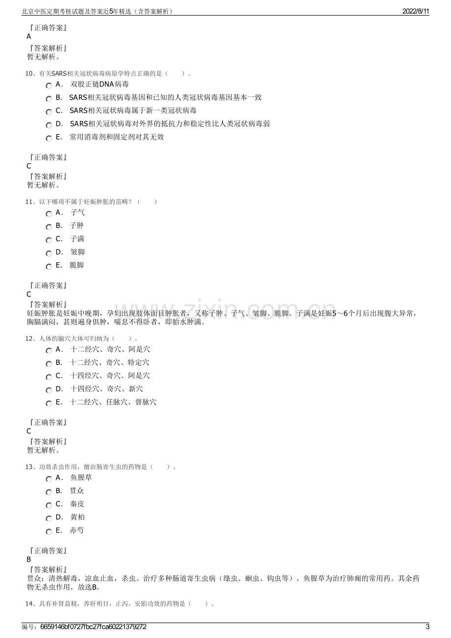 北京中医定期考核试题及答案近5年精选（含答案解析）.pdf_第3页