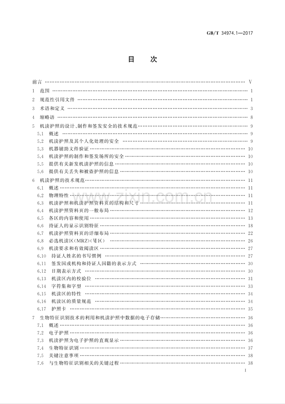 GB∕T 34974.1-2017 识别卡 机器可读旅行文件 第1部分：机器可读护照.pdf_第3页