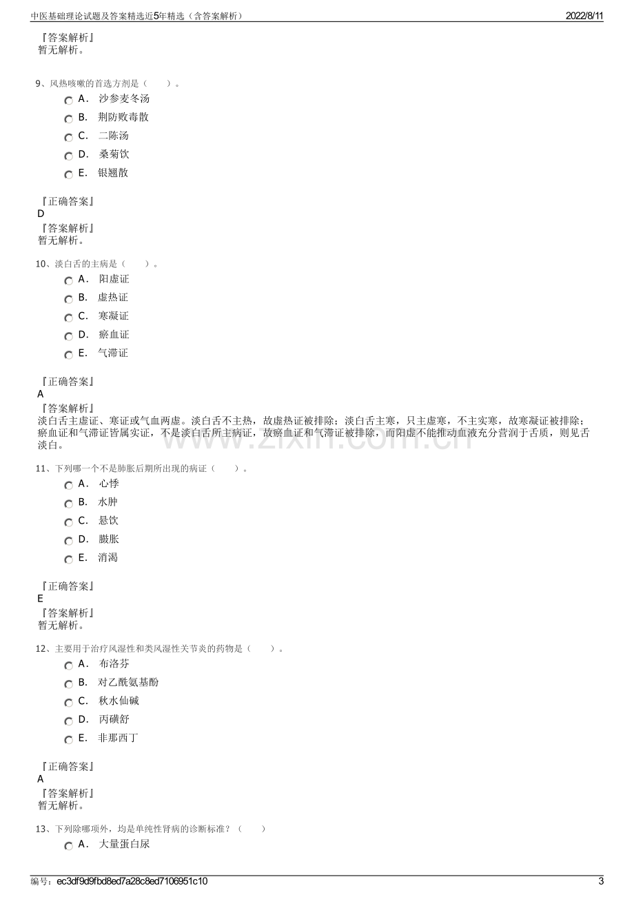 中医基础理论试题及答案精选近5年精选（含答案解析）.pdf_第3页