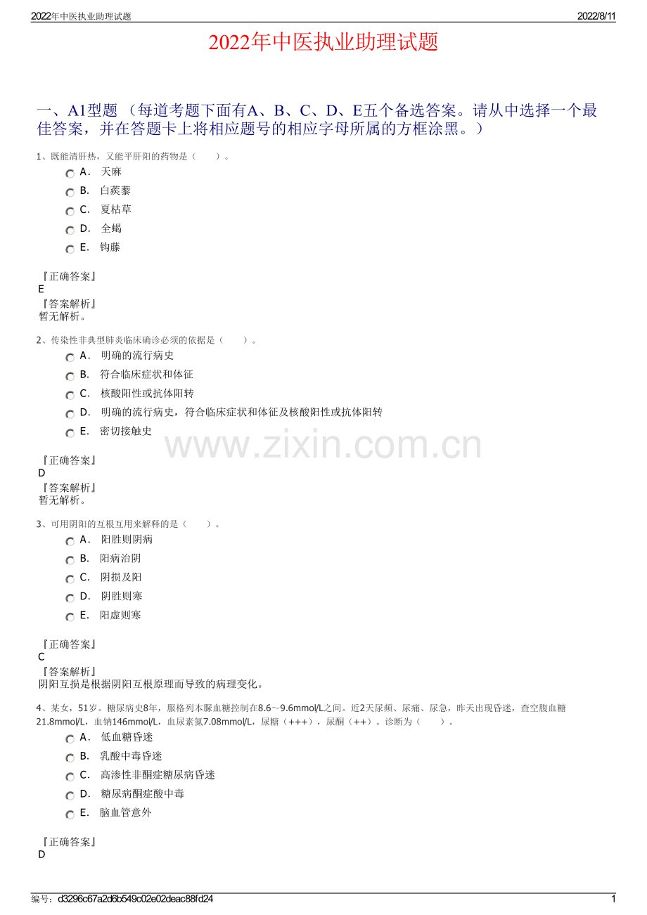 2022年中医执业助理试题.pdf_第1页