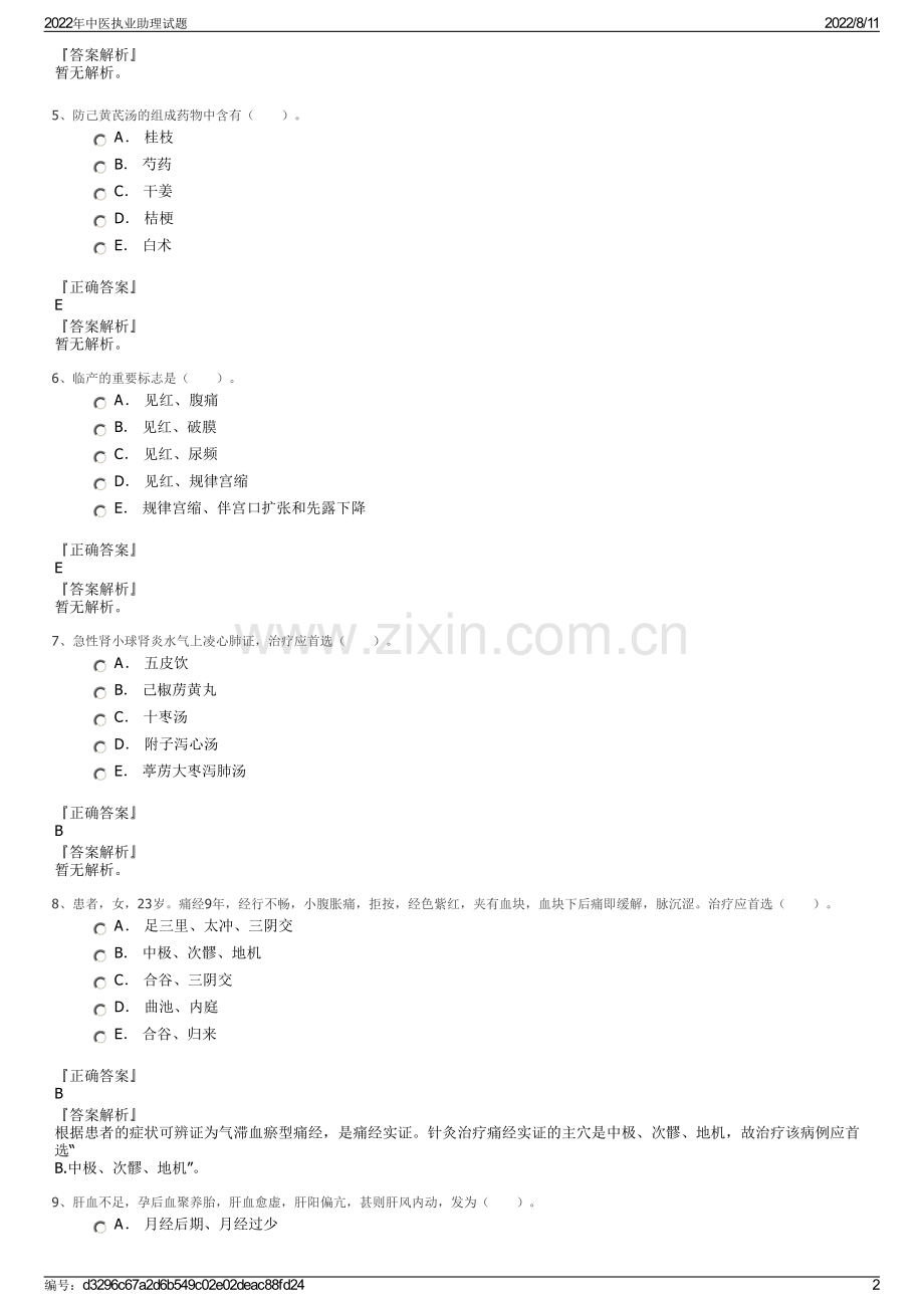 2022年中医执业助理试题.pdf_第2页