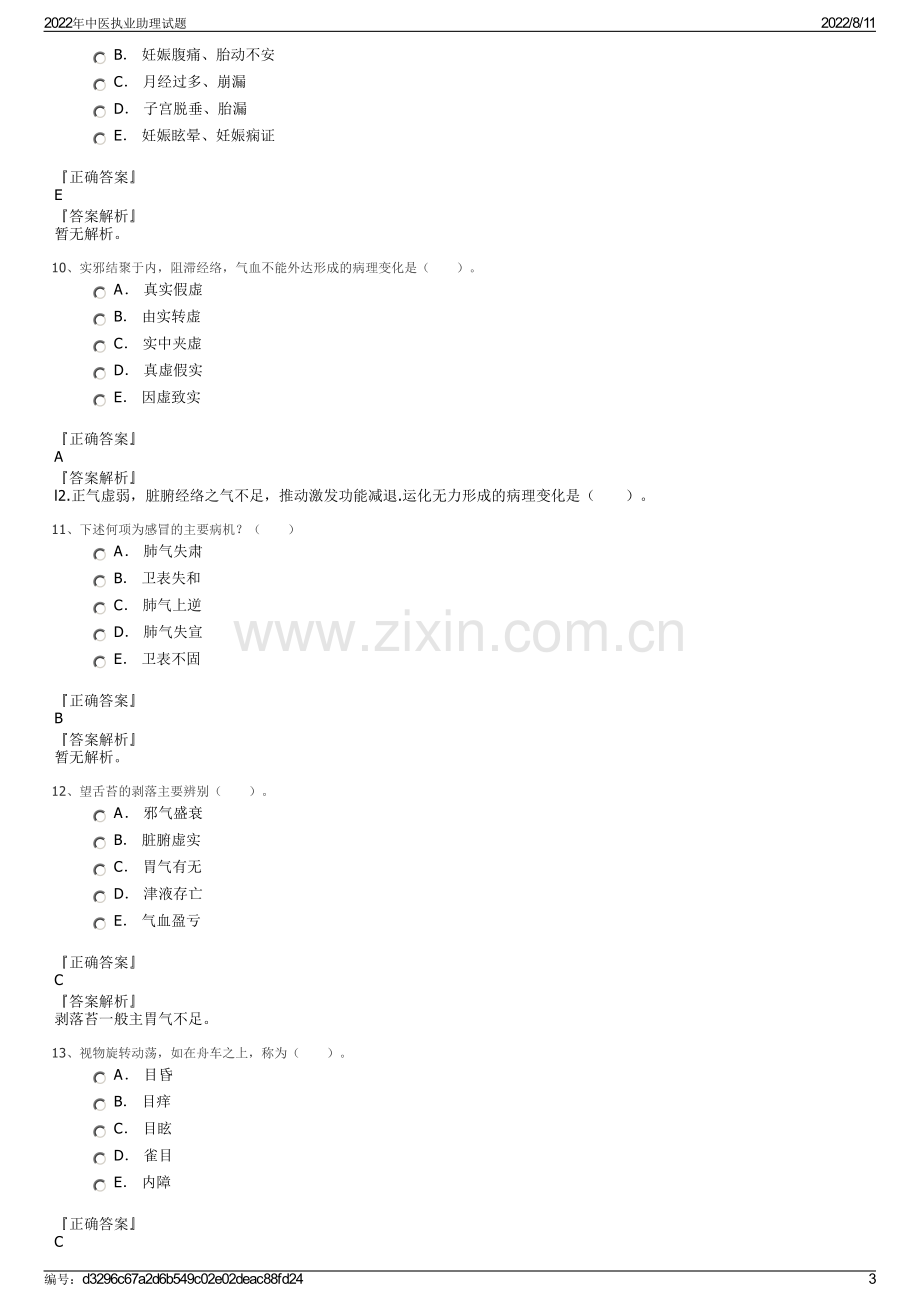 2022年中医执业助理试题.pdf_第3页