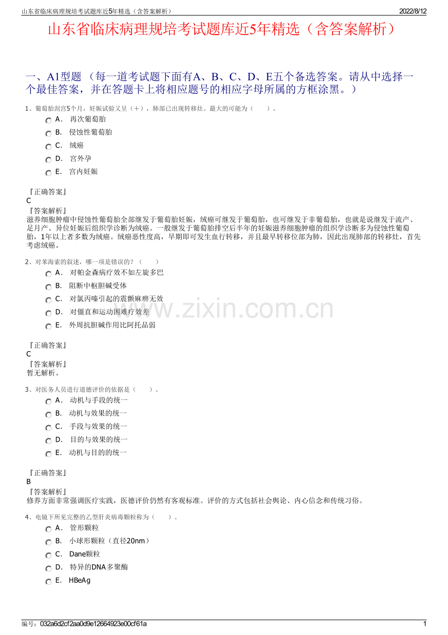 山东省临床病理规培考试题库近5年精选（含答案解析）.pdf_第1页