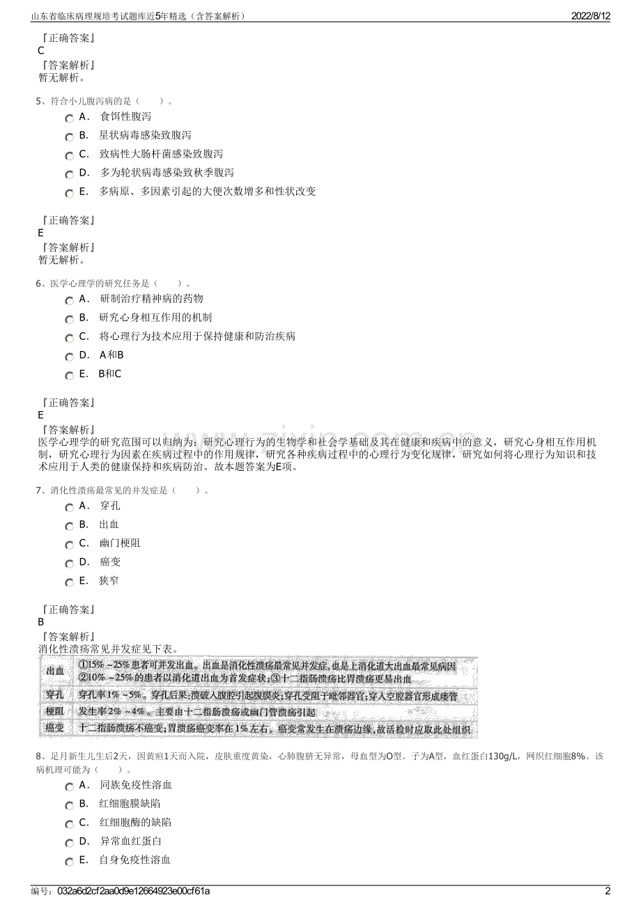 山东省临床病理规培考试题库近5年精选（含答案解析）.pdf_第2页