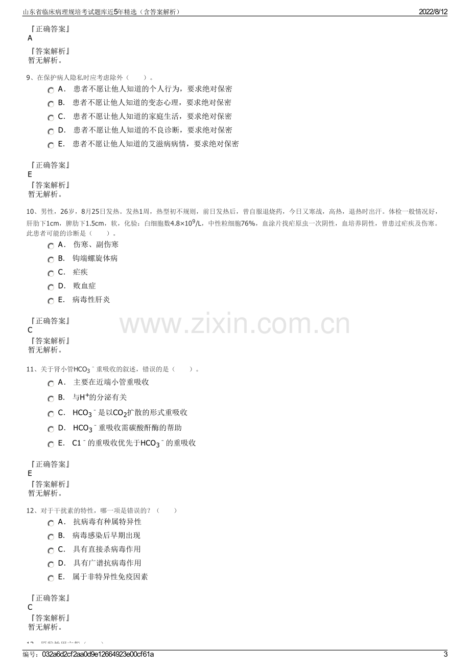 山东省临床病理规培考试题库近5年精选（含答案解析）.pdf_第3页