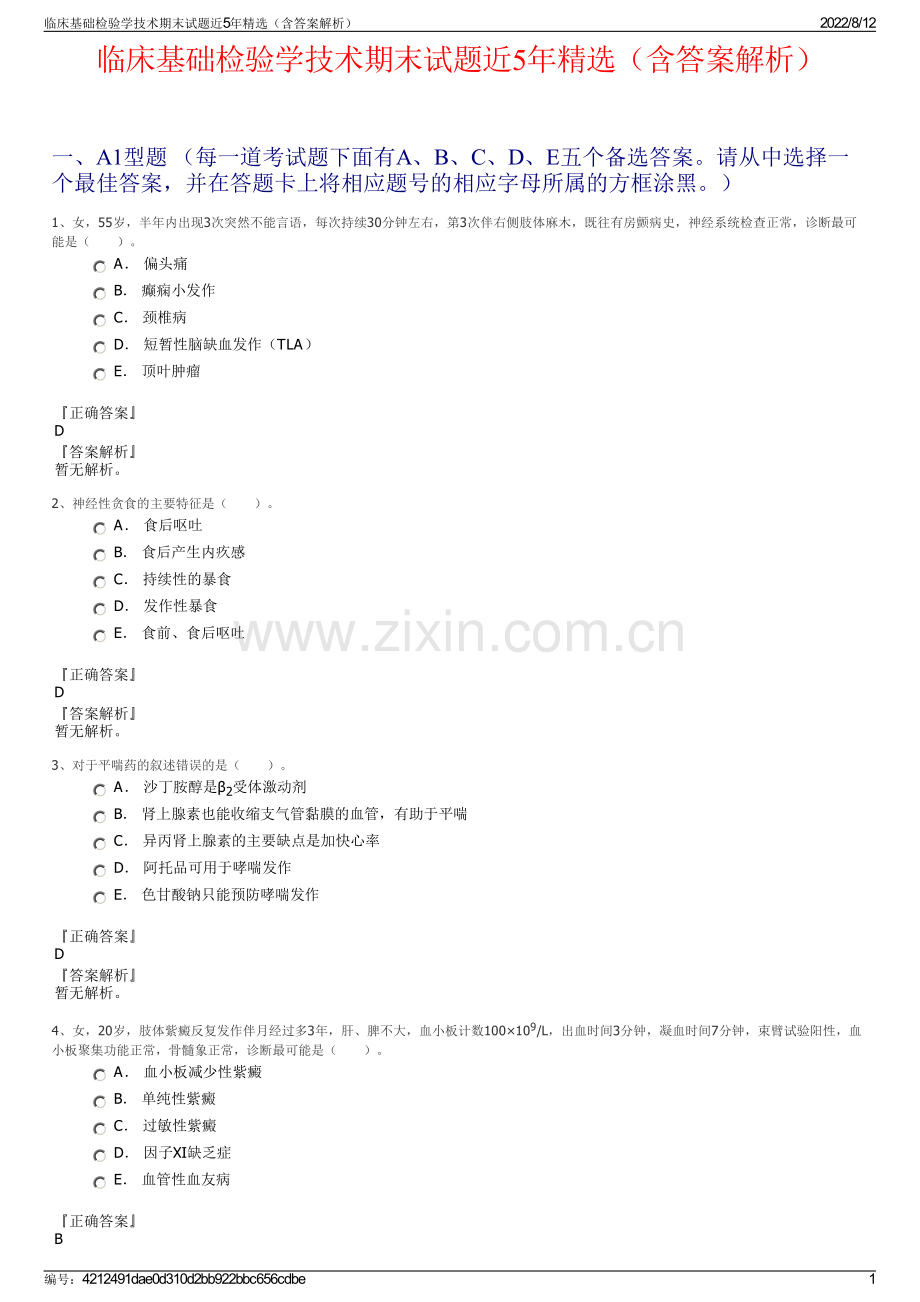 临床基础检验学技术期末试题近5年精选（含答案解析）.pdf_第1页