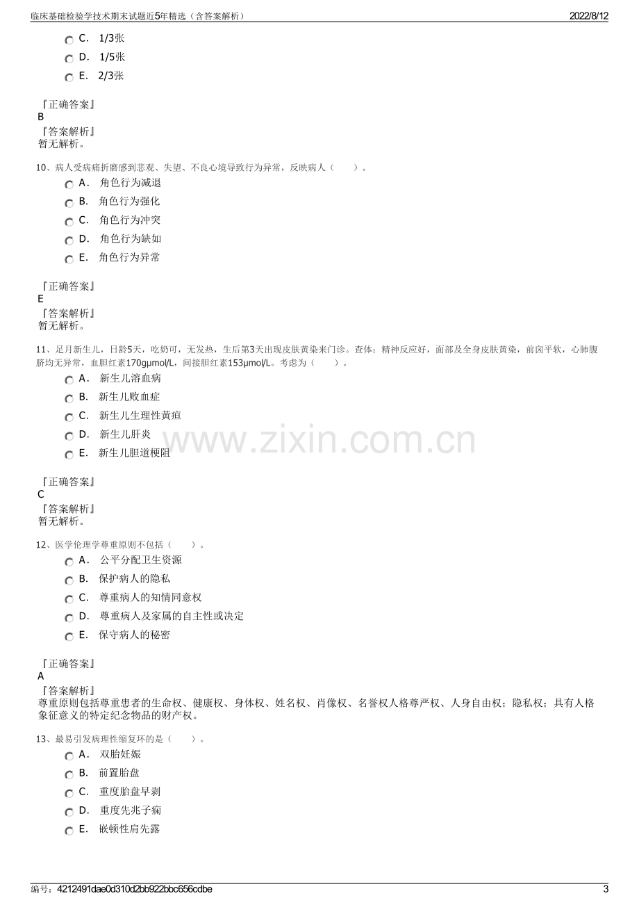 临床基础检验学技术期末试题近5年精选（含答案解析）.pdf_第3页