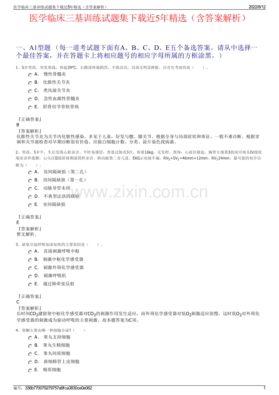 医学临床三基训练试题集下载近5年精选（含答案解析）.pdf_第1页