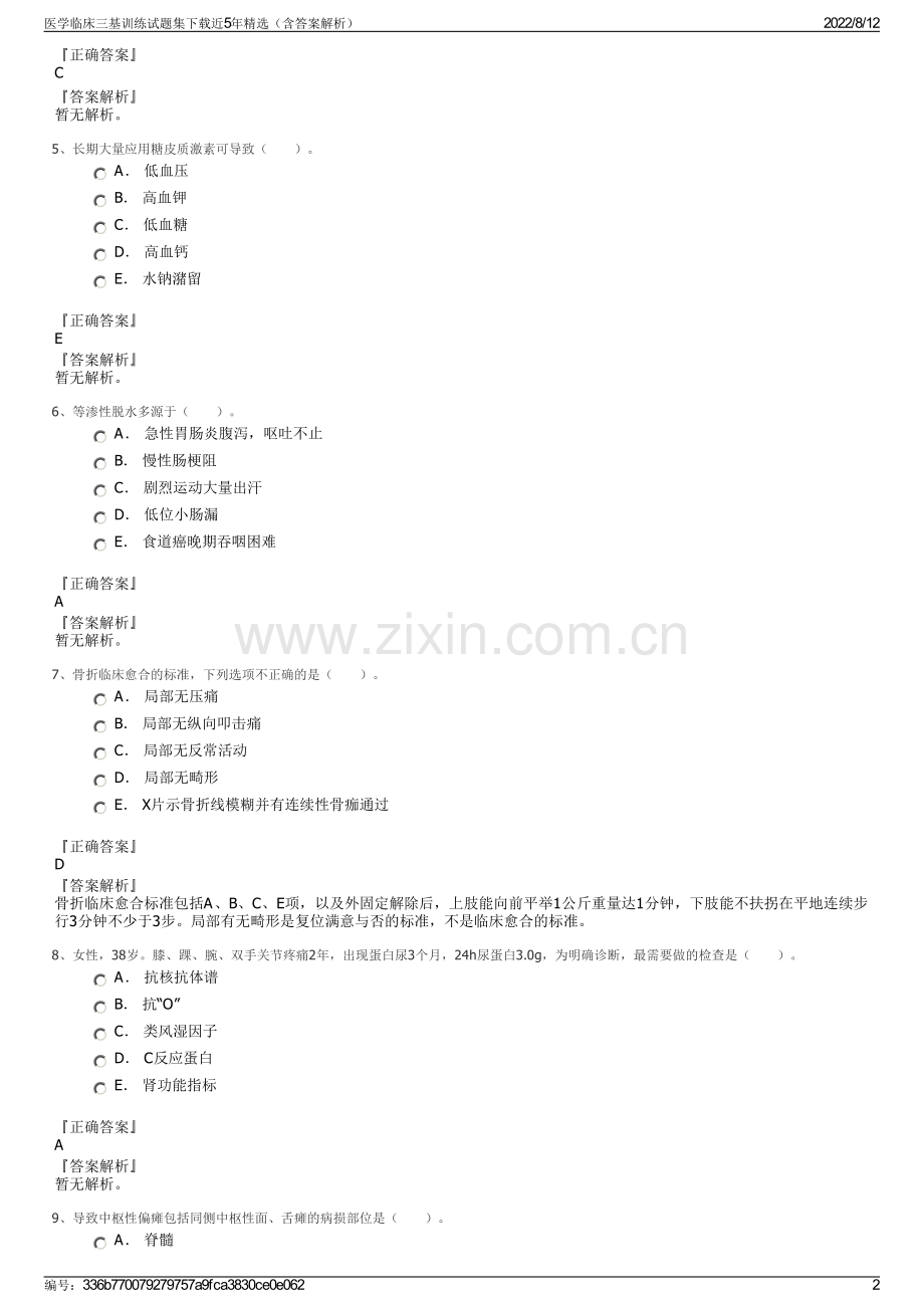 医学临床三基训练试题集下载近5年精选（含答案解析）.pdf_第2页