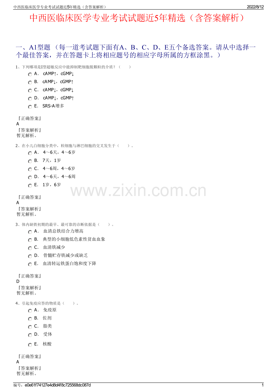 中西医临床医学专业考试试题近5年精选（含答案解析）.pdf_第1页