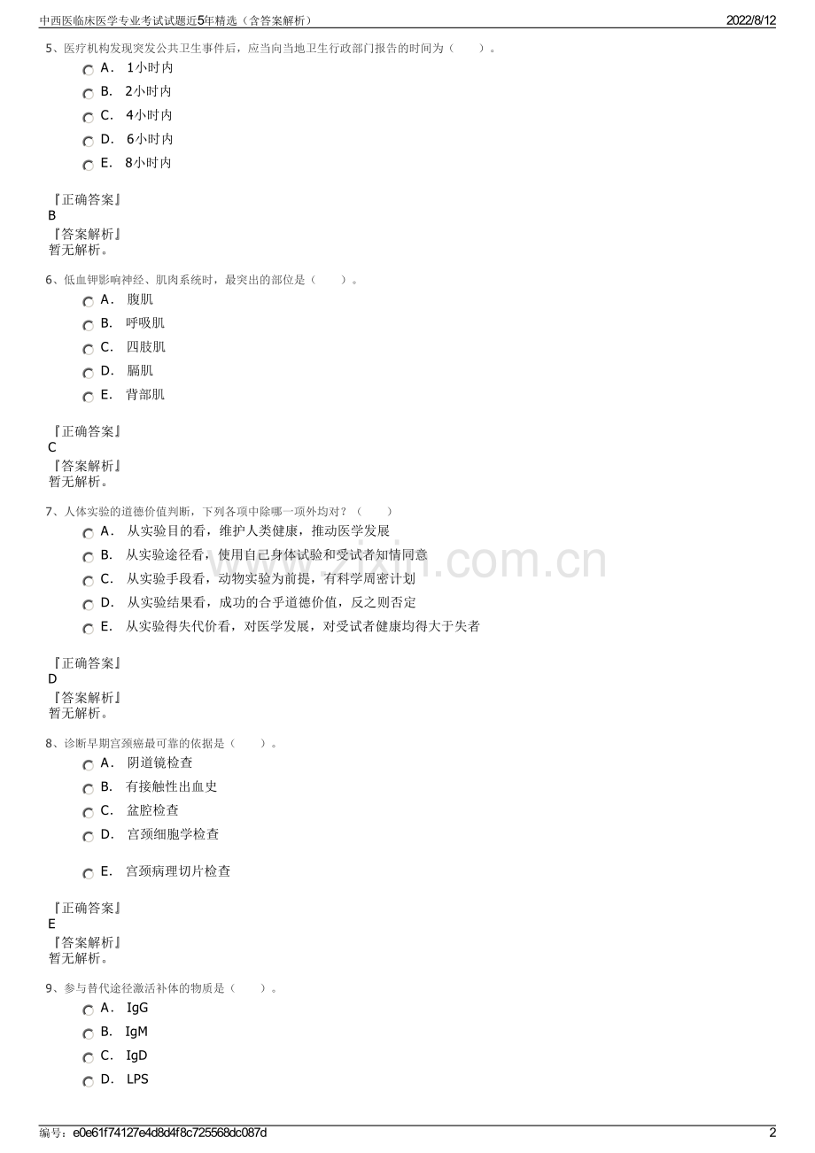 中西医临床医学专业考试试题近5年精选（含答案解析）.pdf_第2页