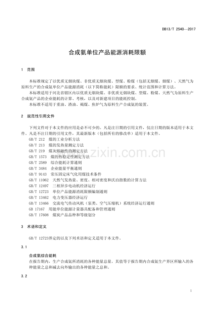 DB13∕T 2540-2017 合成氨单位产品能源消耗限额.pdf_第3页