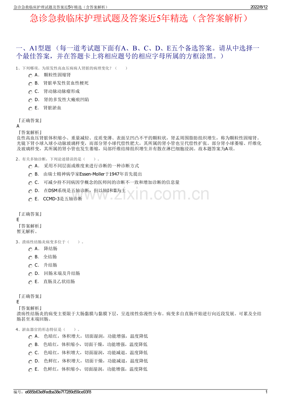 急诊急救临床护理试题及答案近5年精选（含答案解析）.pdf_第1页