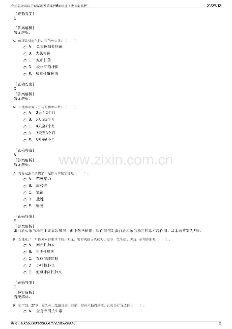 急诊急救临床护理试题及答案近5年精选（含答案解析）.pdf_第2页