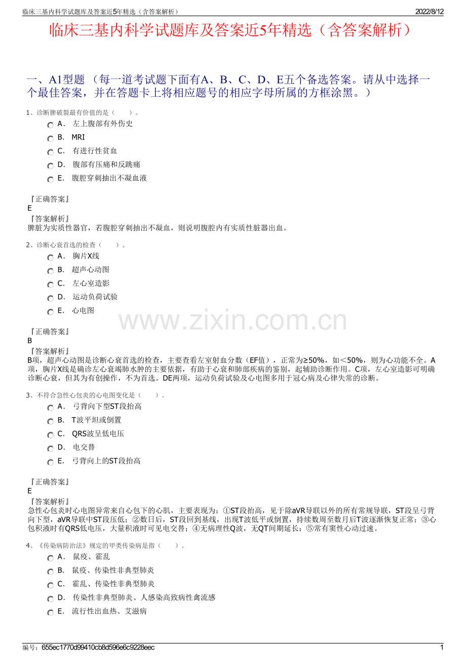 临床三基内科学试题库及答案近5年精选（含答案解析）.pdf_第1页