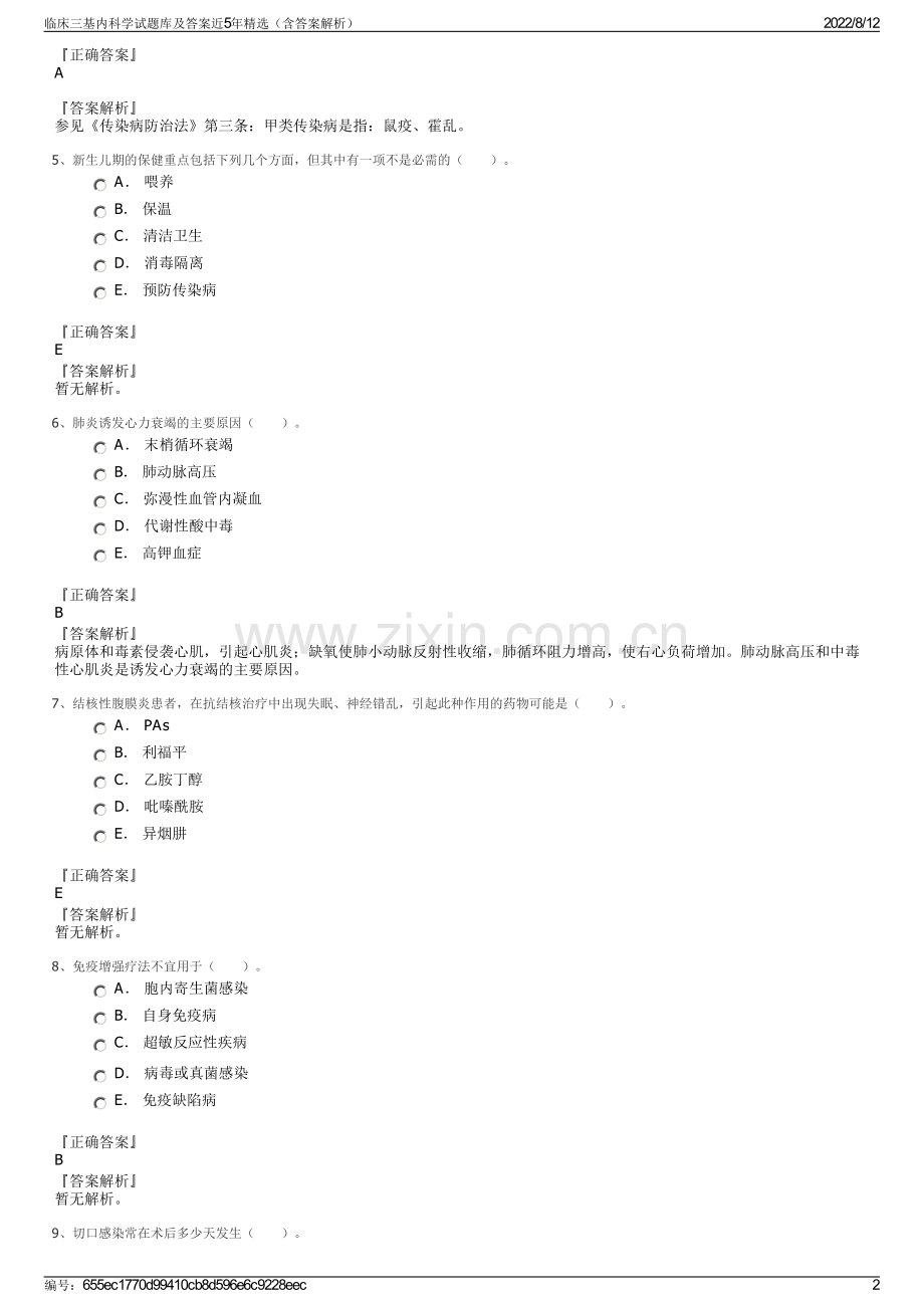 临床三基内科学试题库及答案近5年精选（含答案解析）.pdf_第2页