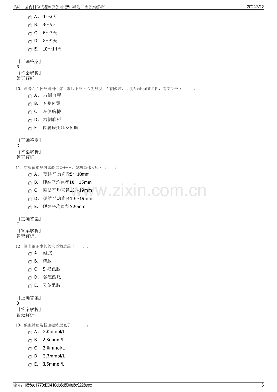 临床三基内科学试题库及答案近5年精选（含答案解析）.pdf_第3页