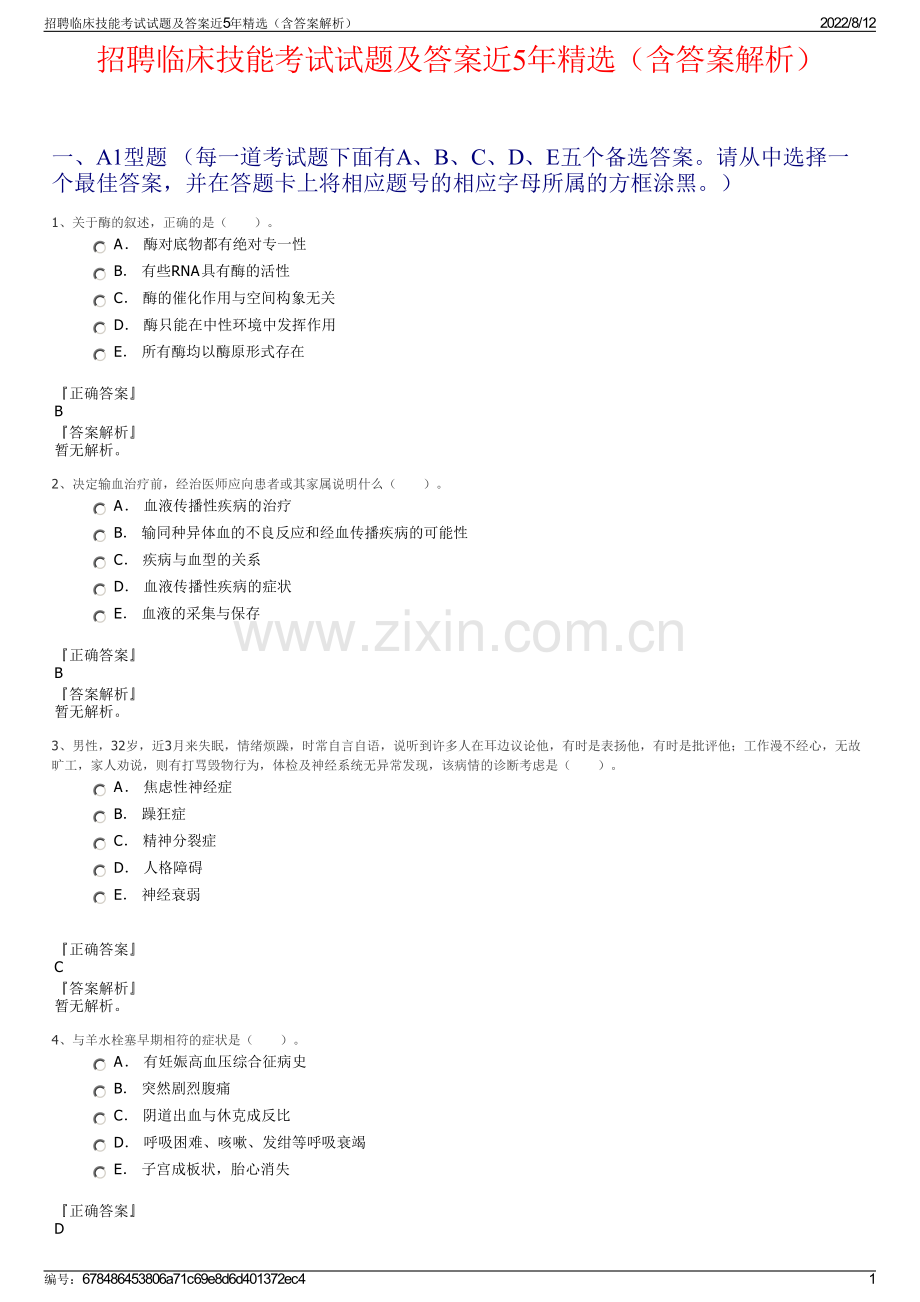 招聘临床技能考试试题及答案近5年精选（含答案解析）.pdf_第1页