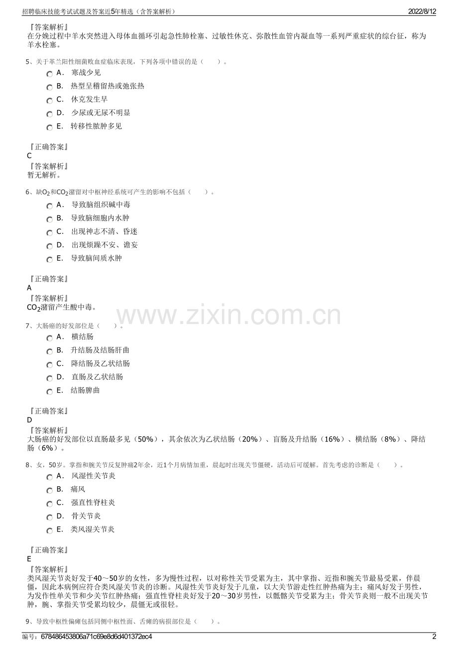 招聘临床技能考试试题及答案近5年精选（含答案解析）.pdf_第2页