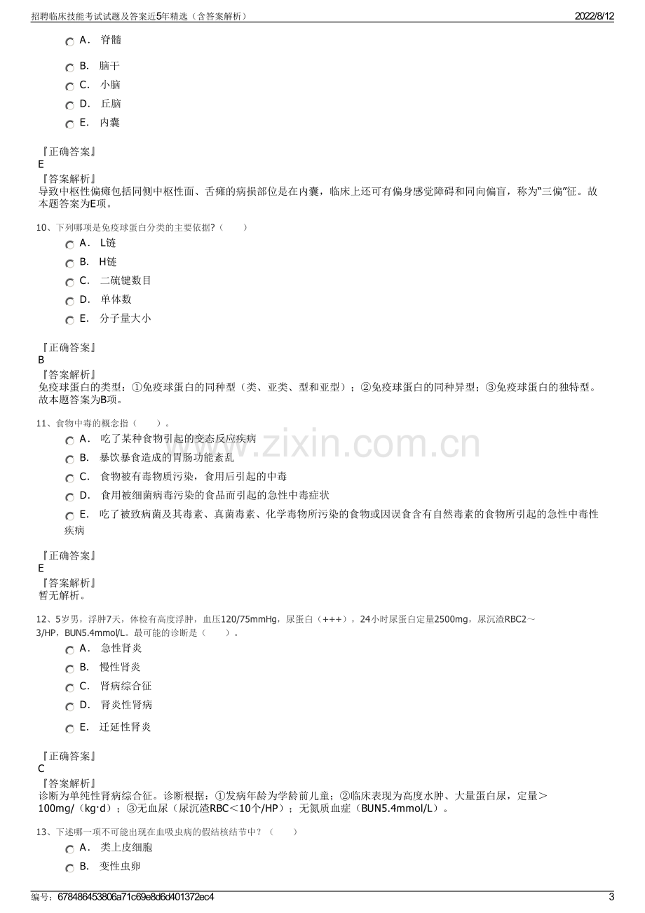 招聘临床技能考试试题及答案近5年精选（含答案解析）.pdf_第3页