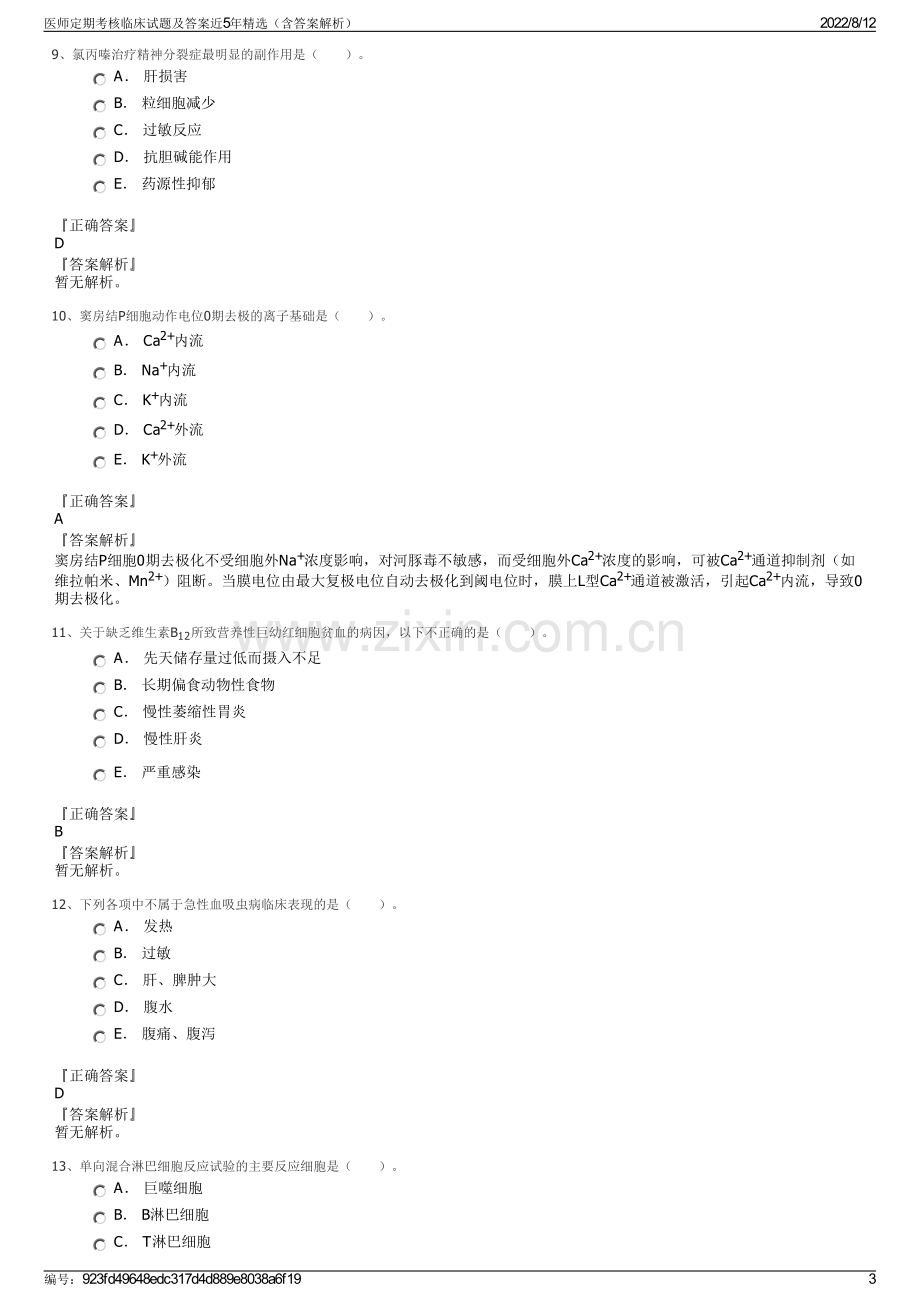 医师定期考核临床试题及答案近5年精选（含答案解析）.pdf_第3页